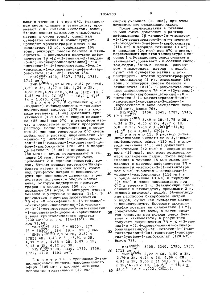 Способ получения 1-оксадетиацефалоспоринов или их солей (патент 1056903)