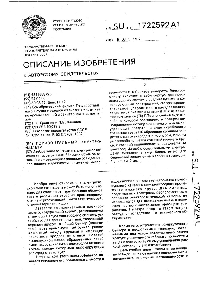 Горизонтальный электрофильтр (патент 1722592)