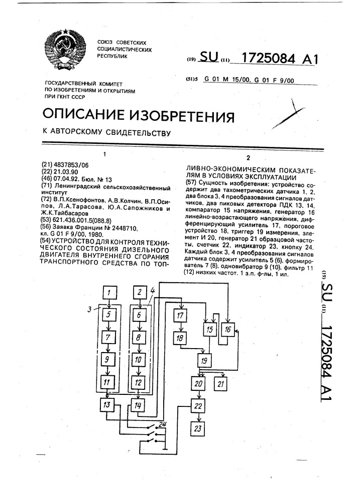 Устройство для контроля технического состояния дизельного двигателя внутреннего сгорания транспортного средства по топливно-экономическим показателям в условиях эксплуатации (патент 1725084)