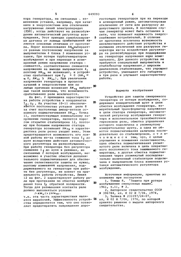 Устройство для защиты синхронного генератора от потери возбуждения (патент 649093)