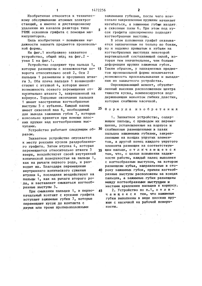 Захватное устройство (патент 1472256)