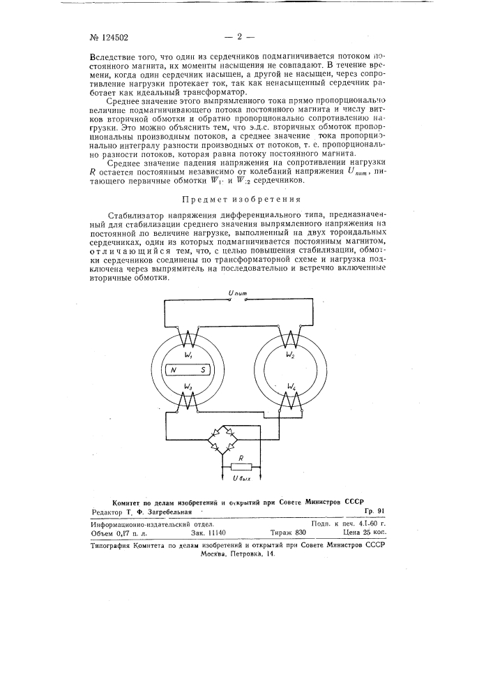 Стабилизатор напряжения (патент 124502)