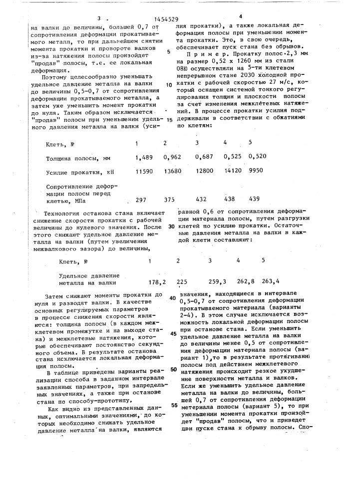 Способ останова непрерывного стана холодной прокатки (патент 1454529)