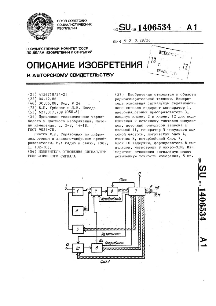 Измеритель отношения сигнал/шум телевизионного сигнала (патент 1406534)