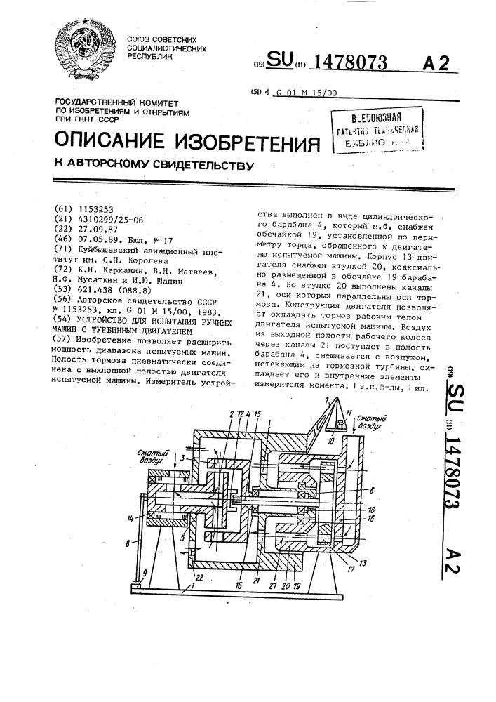 Устройство для испытания ручных машин с турбинным двигателем (патент 1478073)