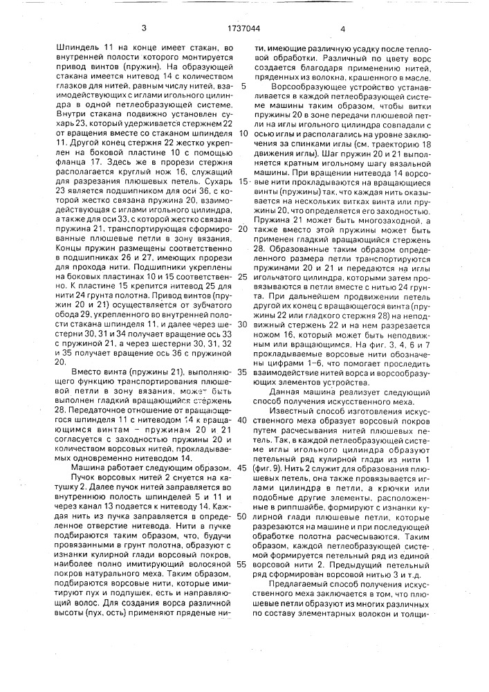 Кругловязальная машина для выработки искусственного меха и способ получения искусственного меха (патент 1737044)