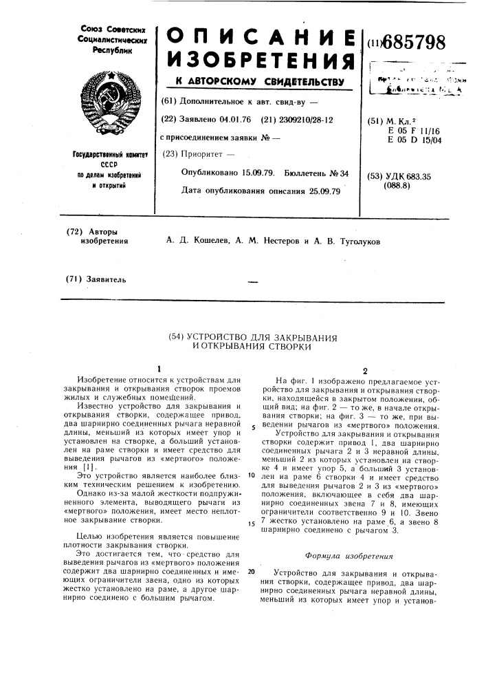 Устройство для закрывания и открывания створки (патент 685798)