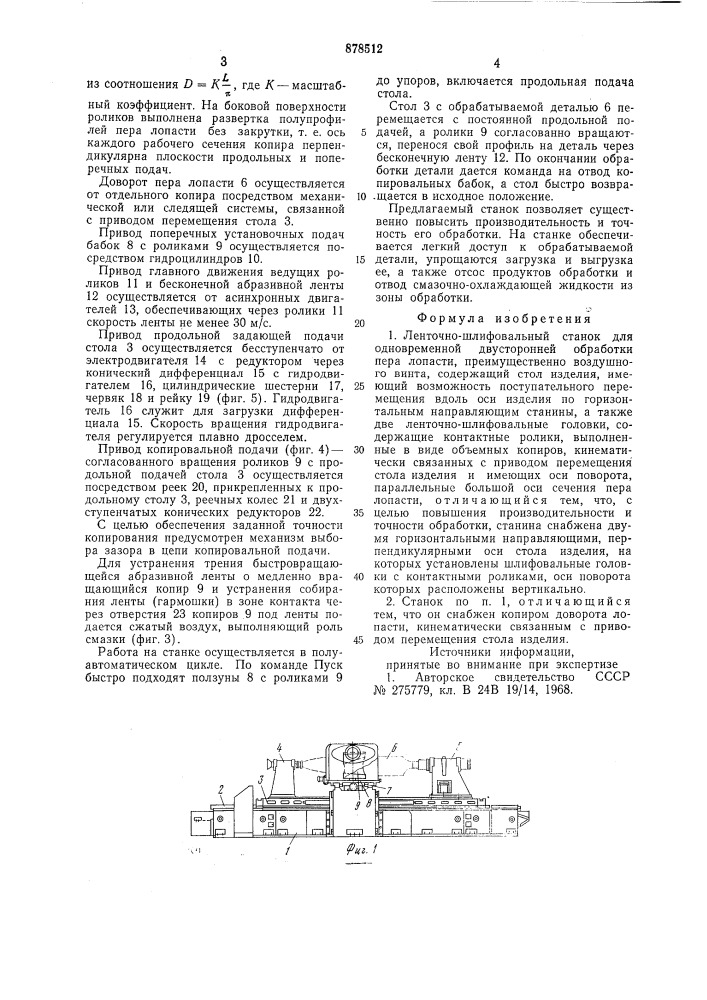 Ленточно-шлифовальный станок (патент 878512)