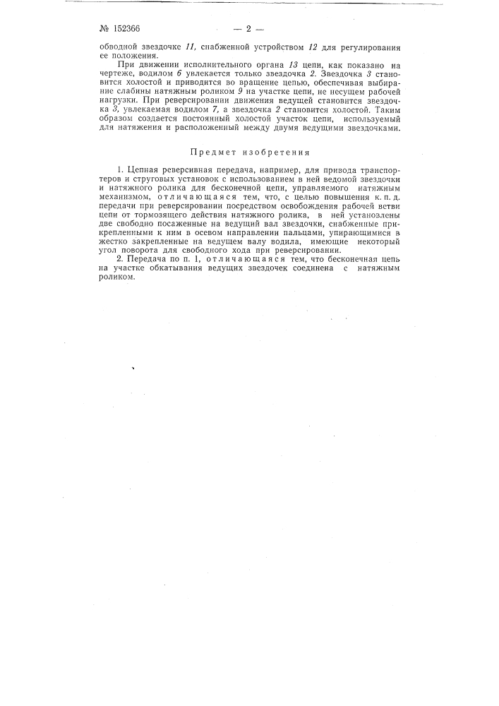 Цепная реверсивная передача (патент 152366)