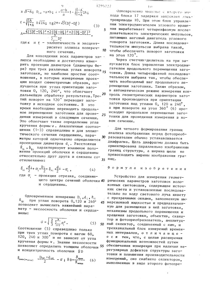 Устройство для измерения геометрических параметров заготовок волоконных световодов (патент 1295227)