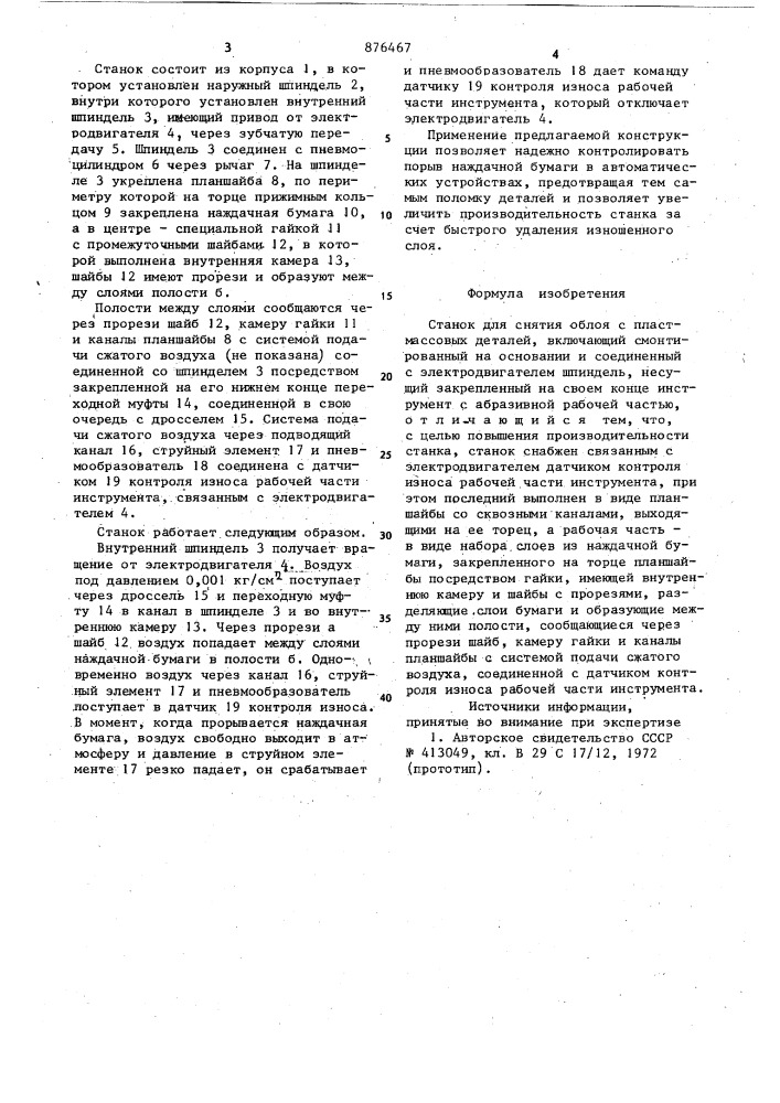 Станок для снятия облоя с пластмассовых деталей (патент 876467)