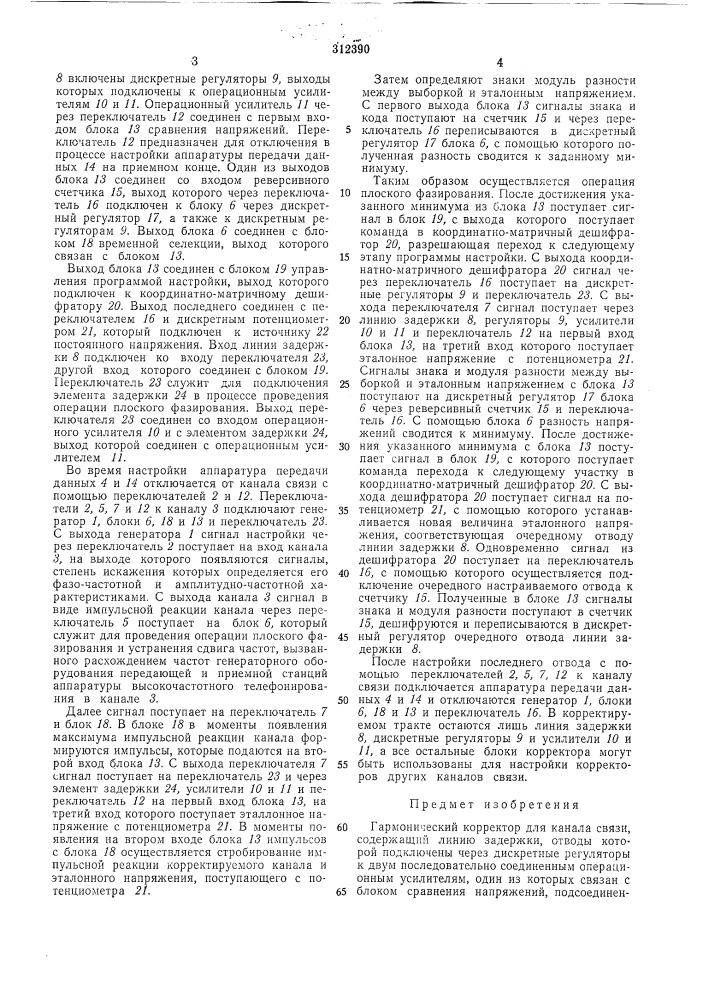 Гармонический корректор для канала связи (патент 312390)