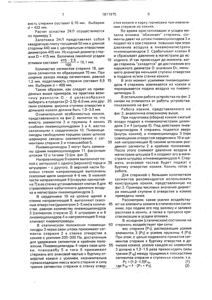 Кокиль с полым металлическим стержнем для получения отливок с полостями при литье металла со шлаком (патент 1811975)