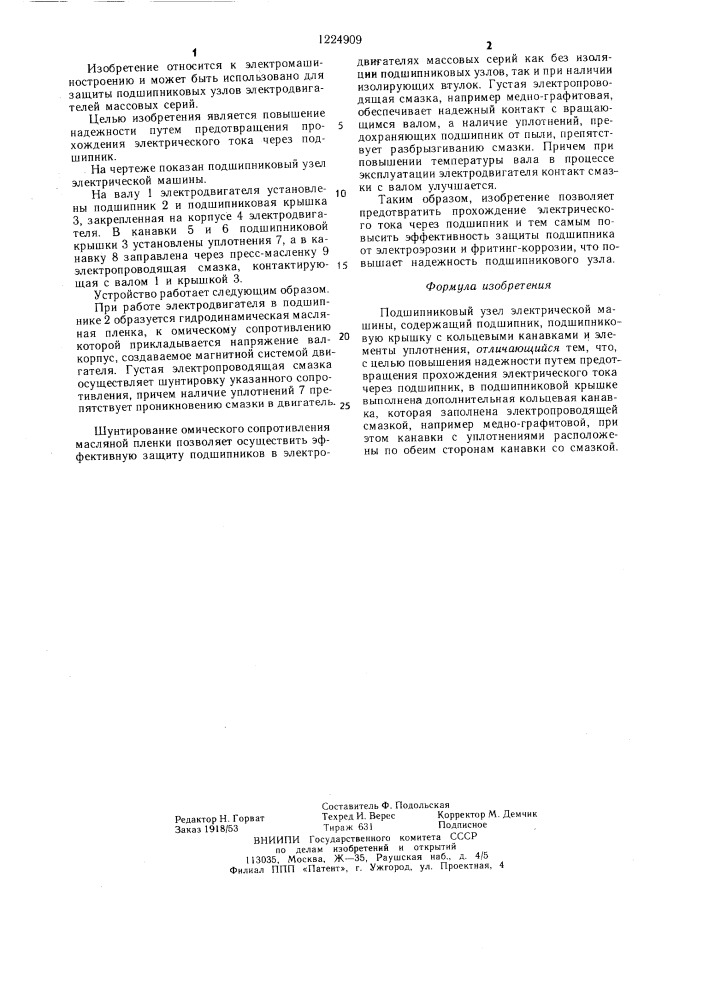 Подшипниковый узел электрической машины (патент 1224909)