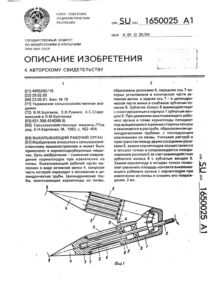 Выкапывающий рабочий орган (патент 1650025)