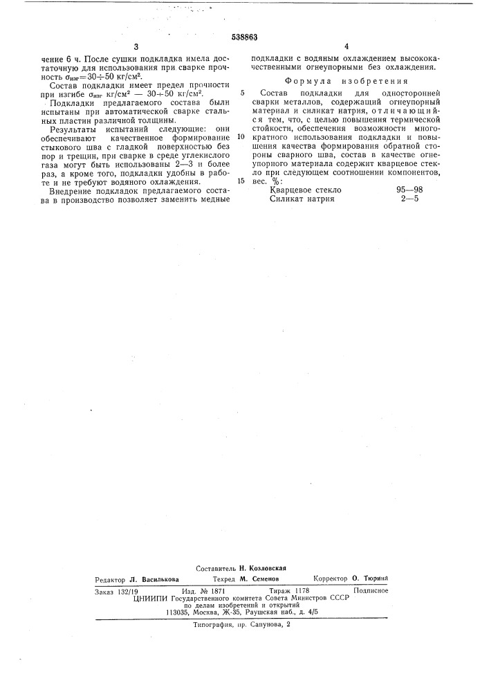 Состав подкладки для односторонней сварки металлов (патент 538863)