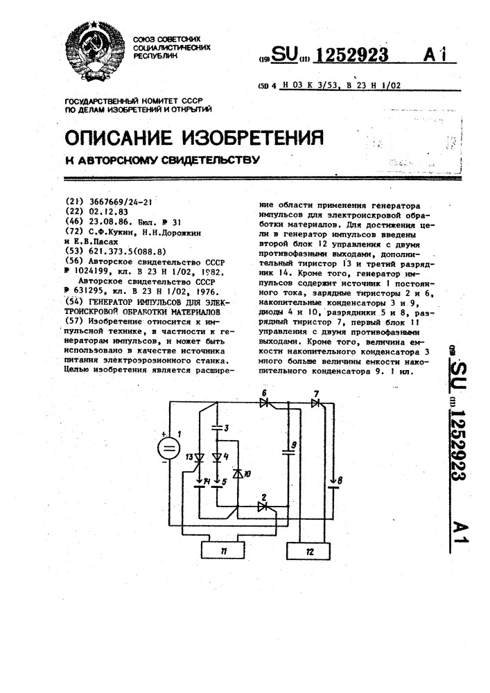 Генератор импульсов для электроискровой обработки материалов (патент 1252923)