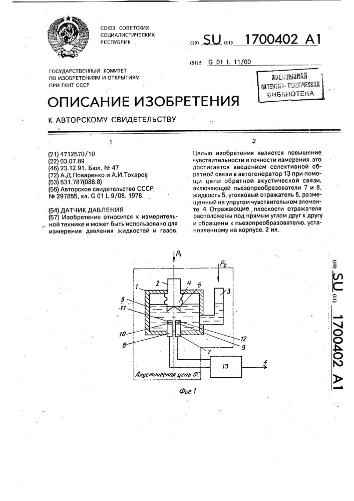 Датчик давления (патент 1700402)