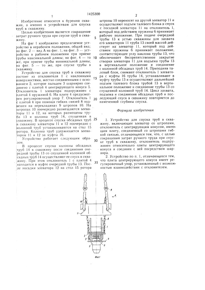 Устройство для спуска труб в скважину (патент 1425300)