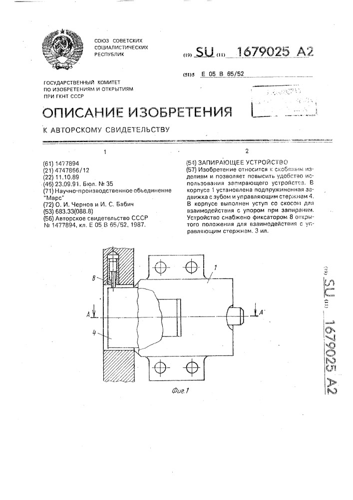 Запирающее устройство (патент 1679025)