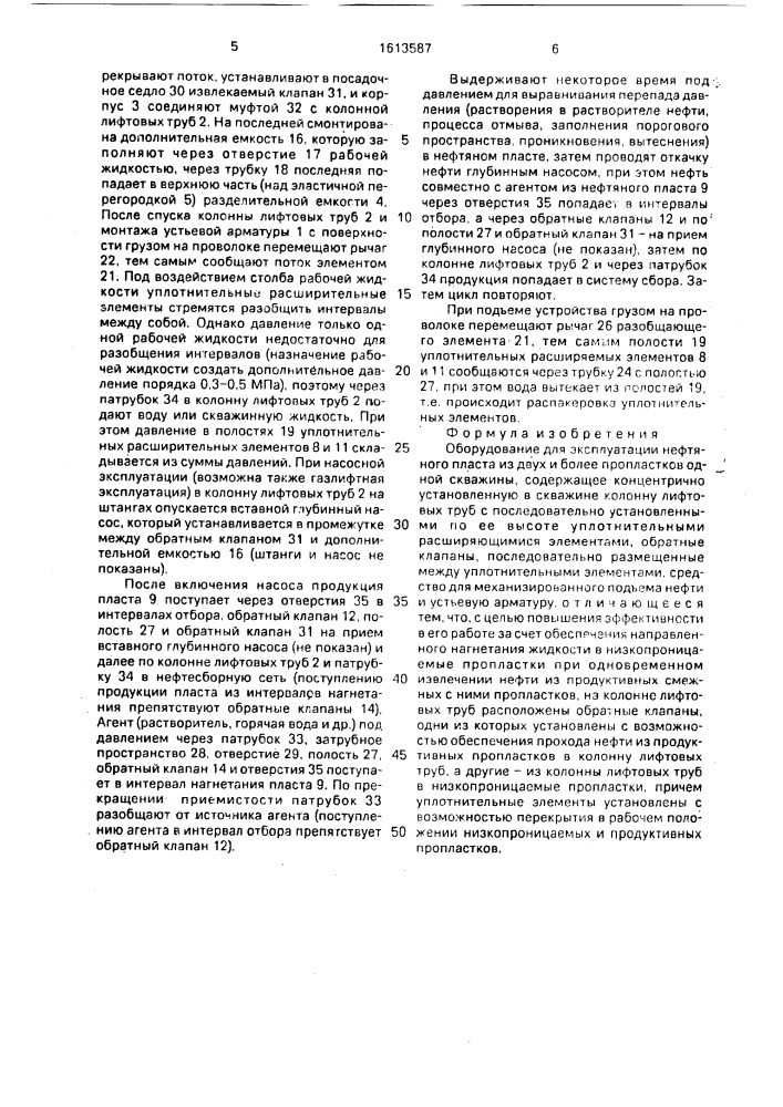 Оборудование для эксплуатации нефтяного пласта из двух и более пропластков одной скважины (патент 1613587)