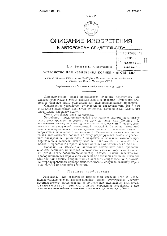 Устройство для извлечения корней n-ой степени (патент 127862)