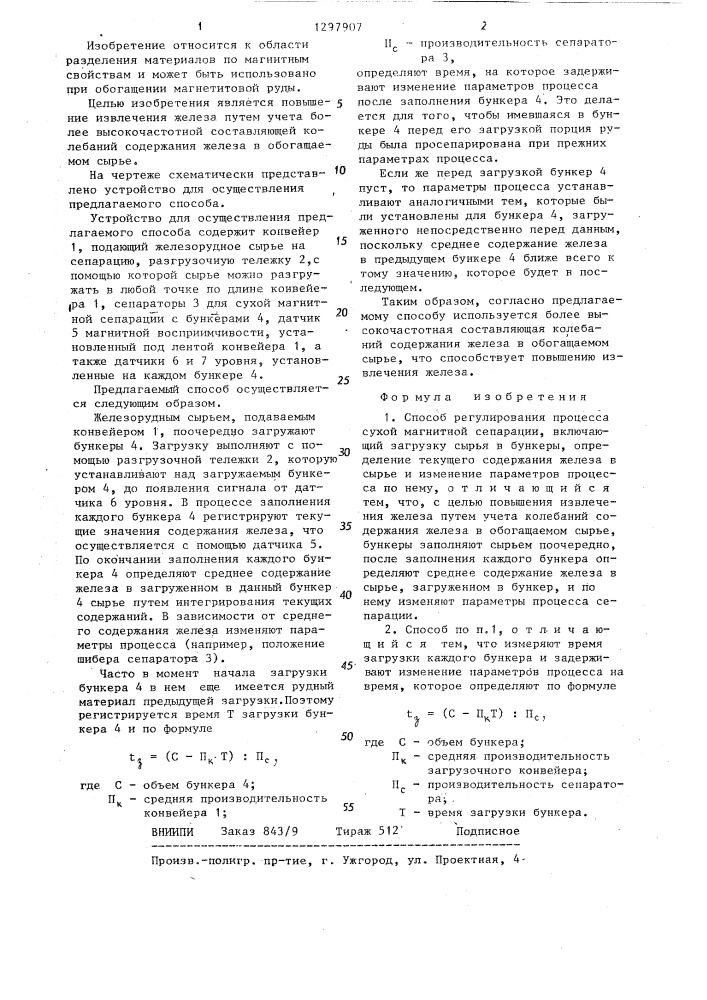 Способ регулирования процесса сухой магнитной сепарации (патент 1297907)