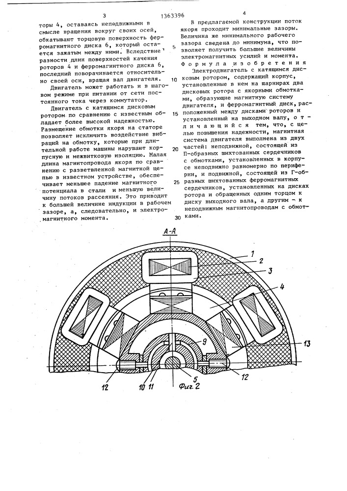 Электродвигатель с катящимся дисковым ротором (патент 1363396)