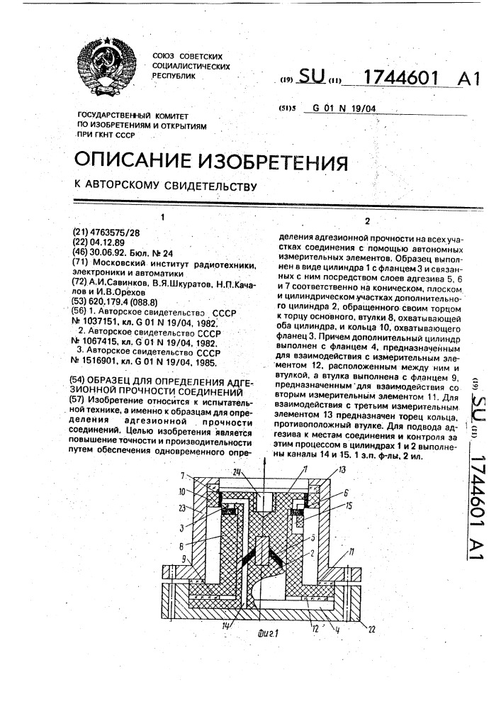 Образец для определения адгезионной прочности соединений (патент 1744601)