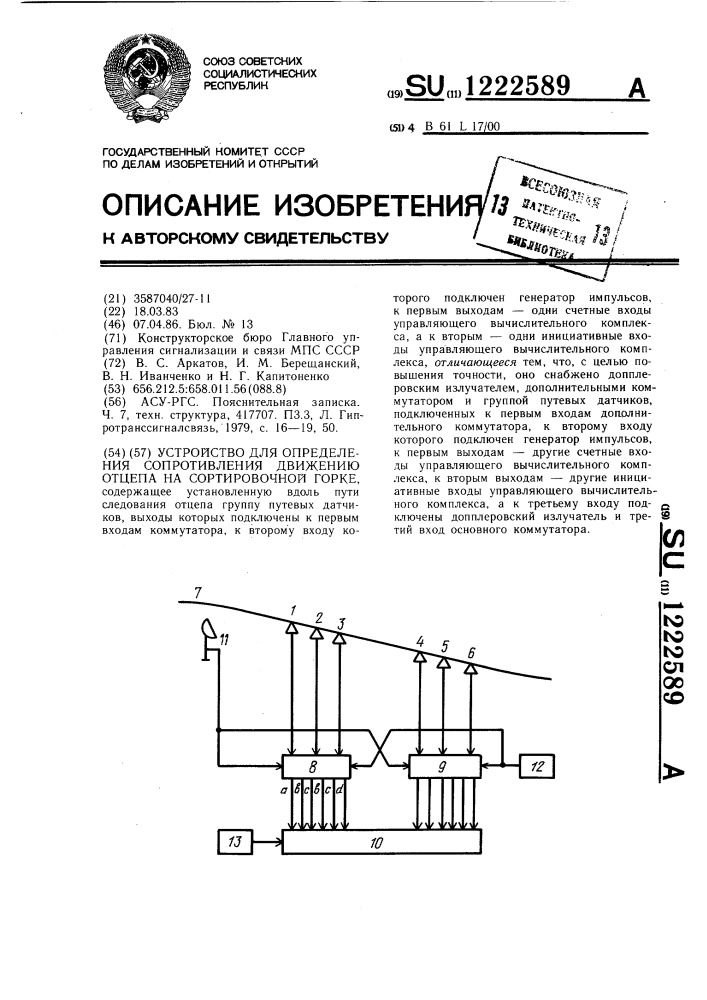 Устройство для определения сопротивления движению отцепа на сортировочной горке (патент 1222589)