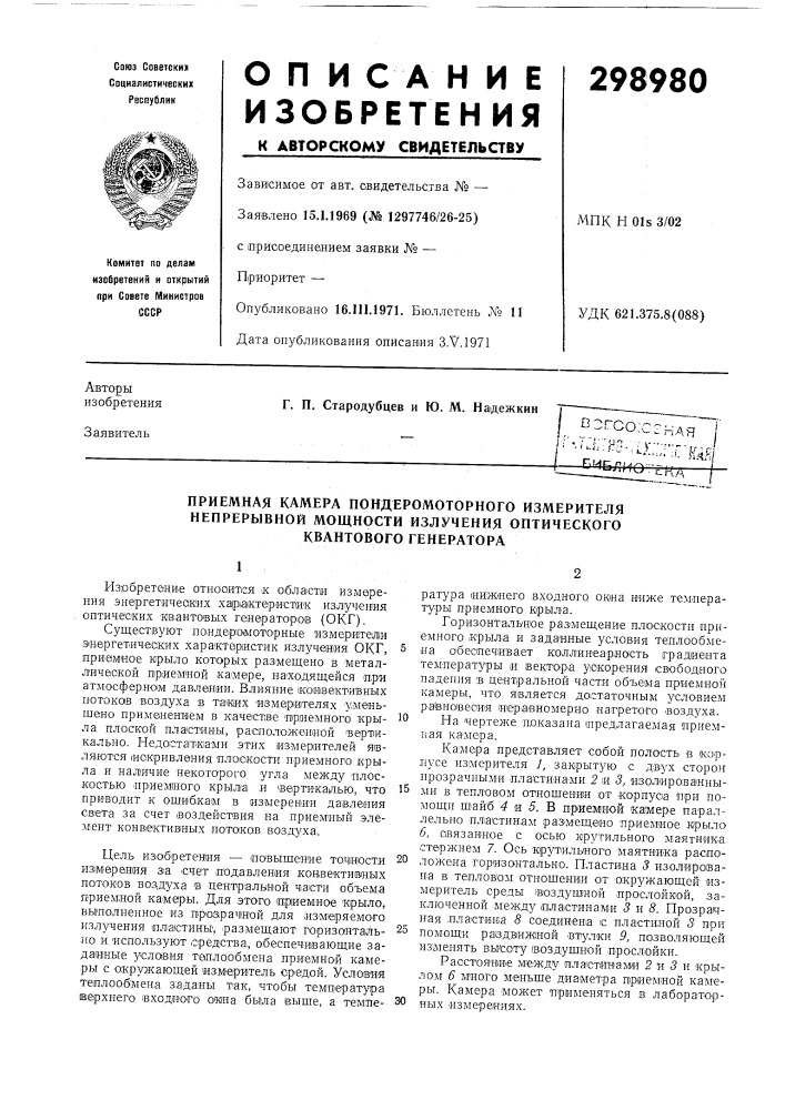 Приемная камера пондеромоторного измерителя (патент 298980)
