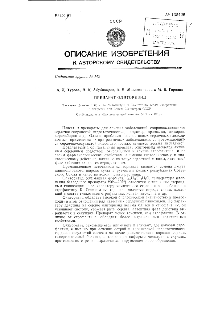 Препарат олиторизид (патент 135426)