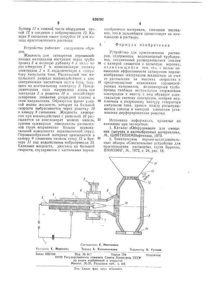 Устройство для приготовления растворов (патент 626192)