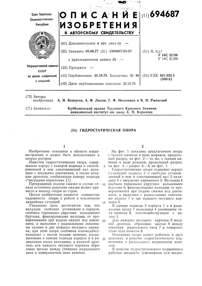 Гидростатическая опора (патент 694687)