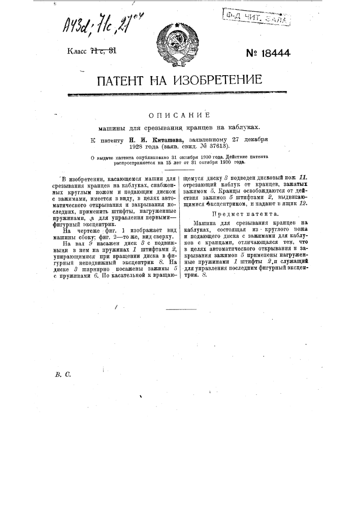 Машина для срезывания кранцев на каблуках (патент 18444)