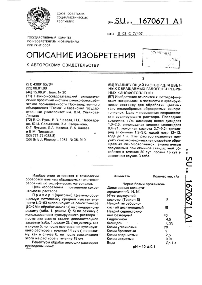 Вуалирующий раствор для цветных обращаемых галогенсеребряных кинофотопленок (патент 1670671)