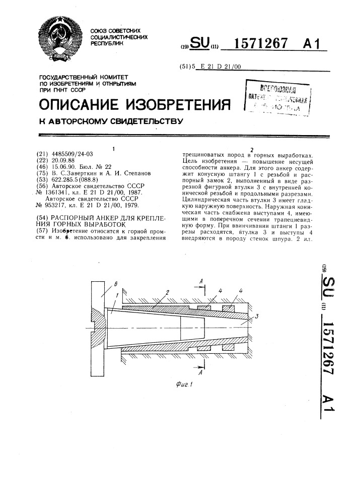 Распорный анкер для крепления горных выработок (патент 1571267)