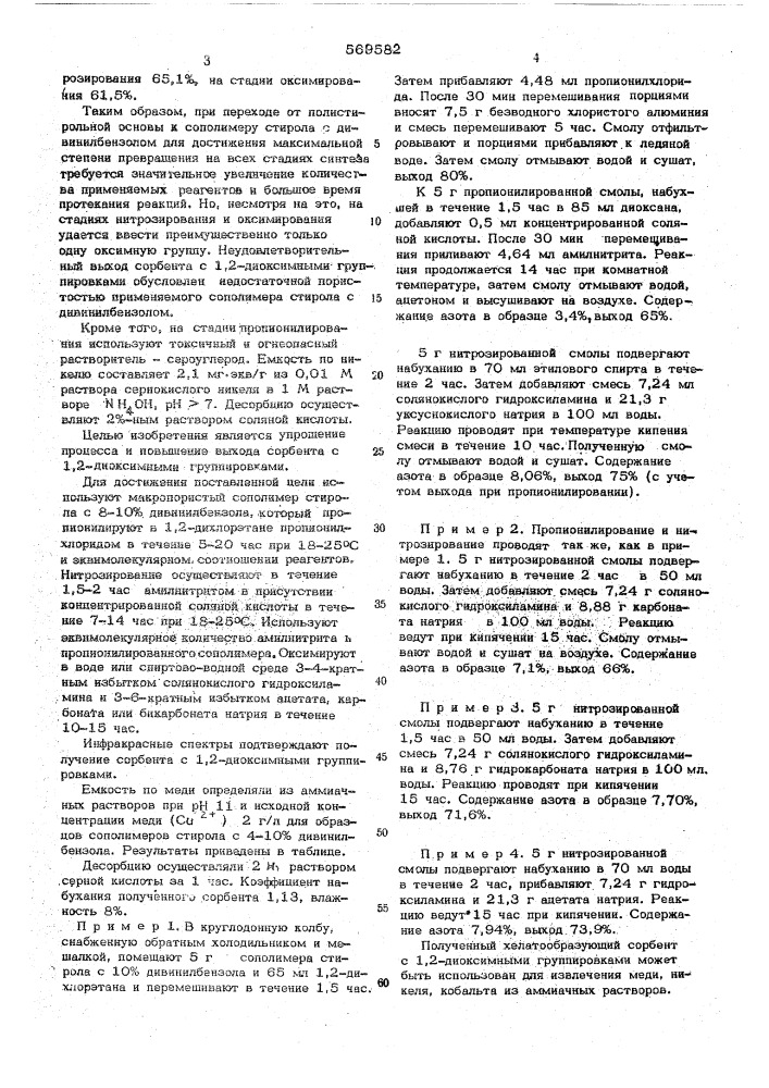 Способ получения хелатообразующего сорбента (патент 569582)