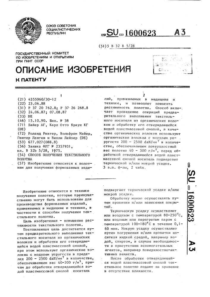 Способ получения текстильного полотна (патент 1600623)
