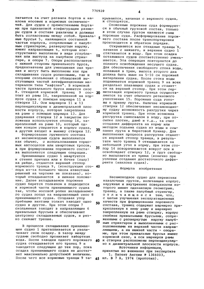 Несамоходное судно для перевозки навалочных грузов (патент 770920)