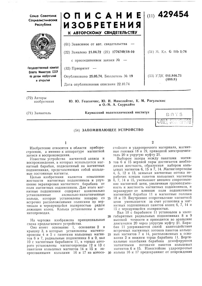 Запоминающее устройство (патент 429454)