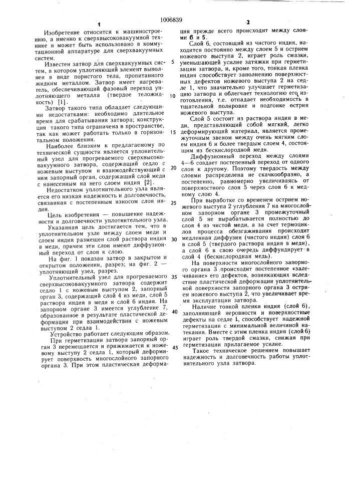 Уплотнительный узел для прогреваемого сверхвысоковакуумного затвора (патент 1006839)
