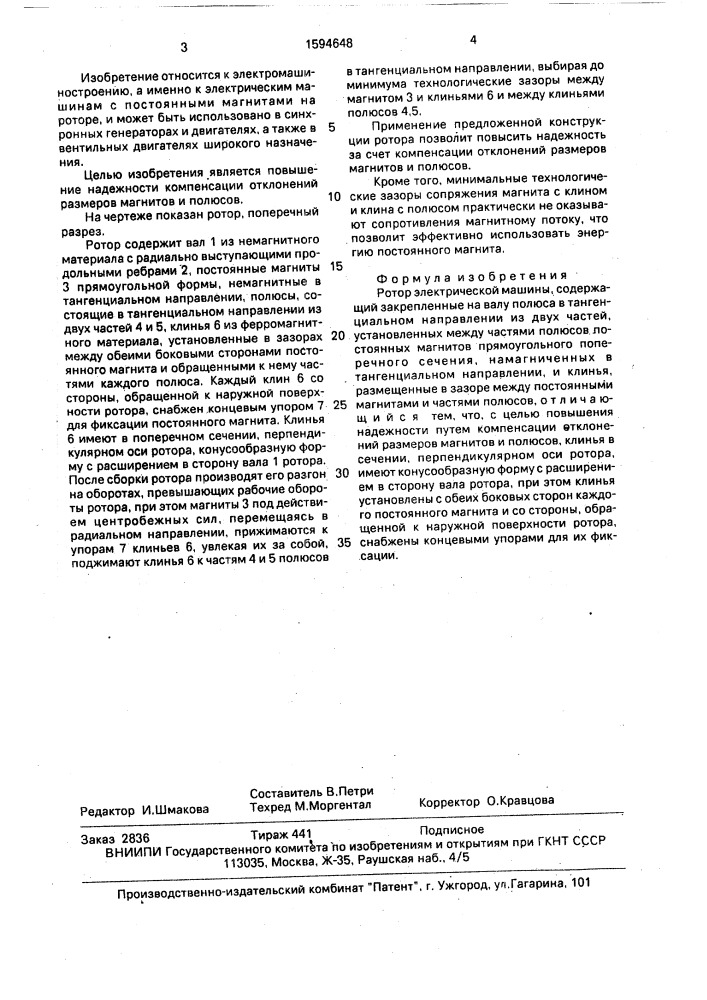 Ротор электрической машины (патент 1594648)