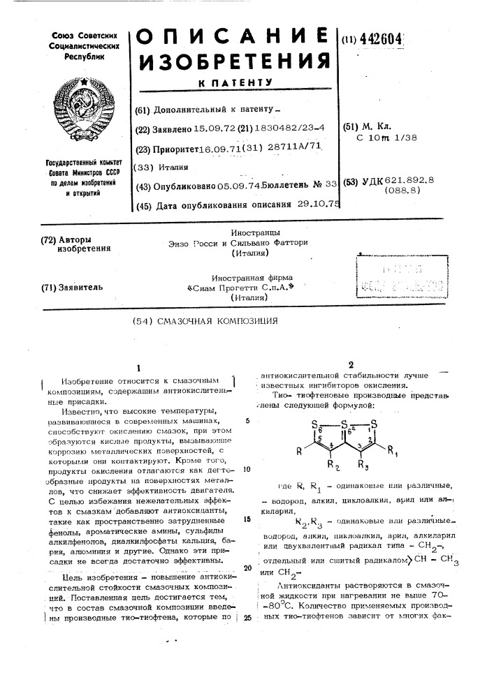 Смазочная композиция (патент 442604)