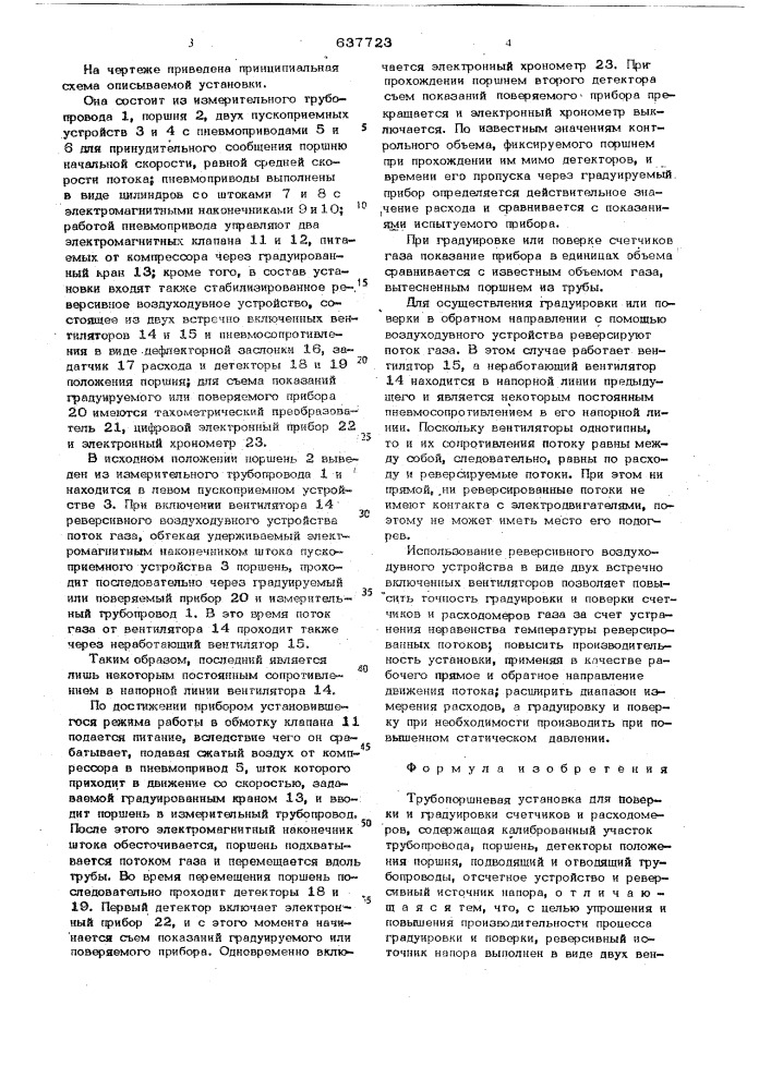 Трубопоршневая установка для поверки и градуировки счетчиков и расходомеров (патент 637723)