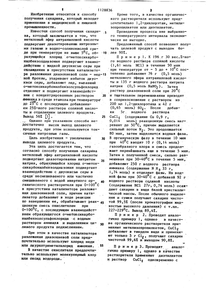 Способ получения сахарина (патент 1128836)