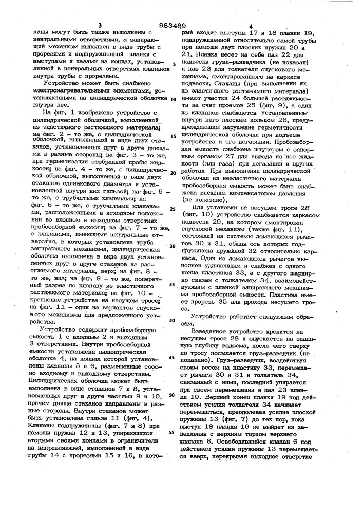 Устройство для отбора проб жидкости (патент 983489)