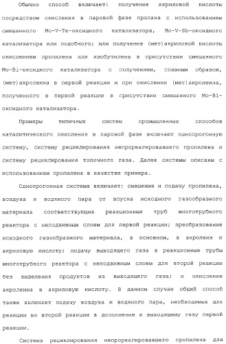 Способ каталитического окисления в паровой фазе и способ получения (мет)акролеина или (мет)акриловой кислоты этим способом (патент 2309936)