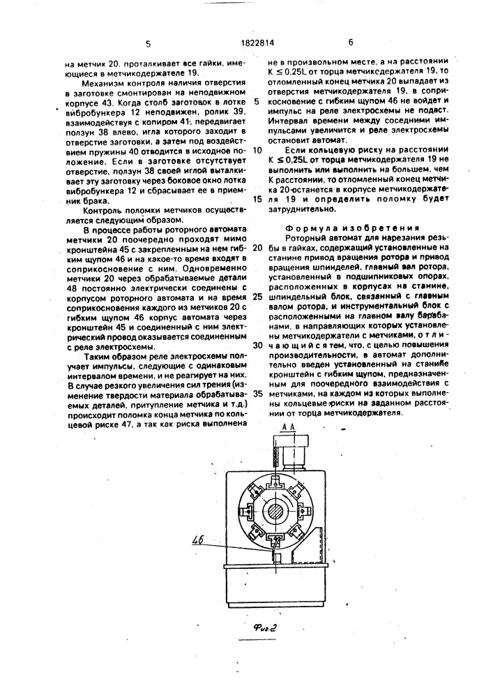 Роторный автомат для нарезания резьбы в гайках (патент 1822814)