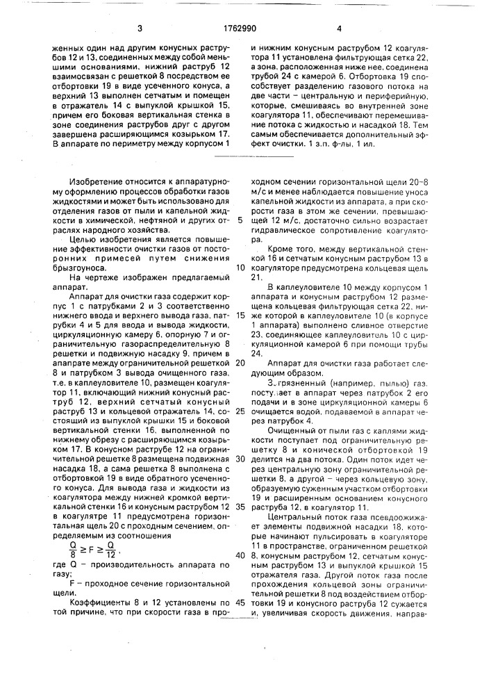 Аппарат для очистки газа ш.в. (патент 1762990)